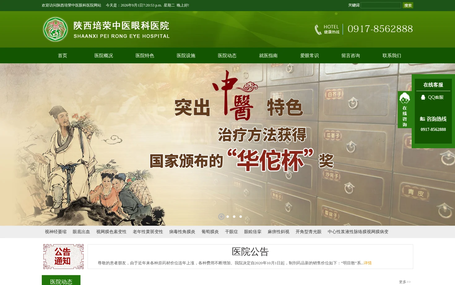 陕西培荣中医眼科医院 页面快照